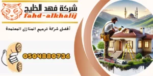 شركة ترميم منازل تثليث