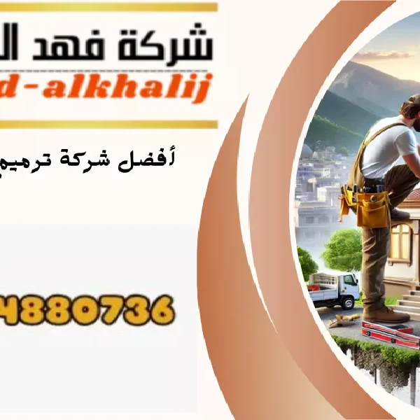 شركة ترميم منازل تثليث