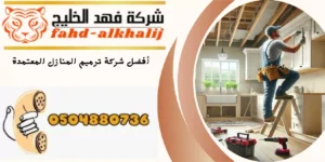 شركة ترميم منازل تثليث