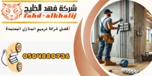 شركة ترميم منازل ظهران الجنوب