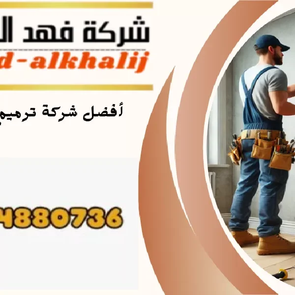 شركة ترميم منازل ظهران الجنوب