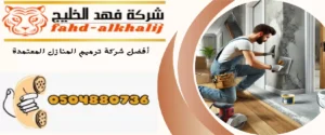 شركة ترميم منازل ظهران الجنوب