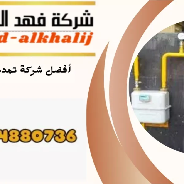 شركة تمديد غاز تثليث