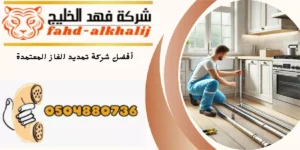 شركة تمديد غاز تثليث