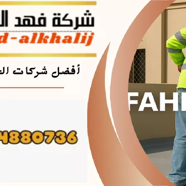 شركة عزل اسطح احد رفيدة