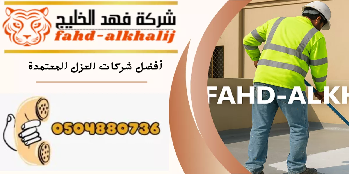 شركة عزل اسطح احد رفيدة