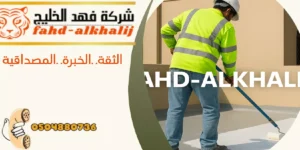 شركة عزل اسطح الحبلة
