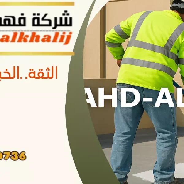 شركة عزل اسطح الحبلة