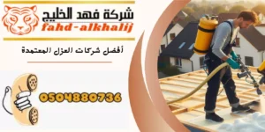 شركة عزل اسطح المجاردة
