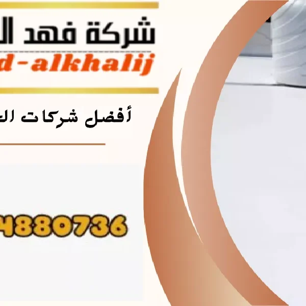 شركة عزل اسطح المجاردة