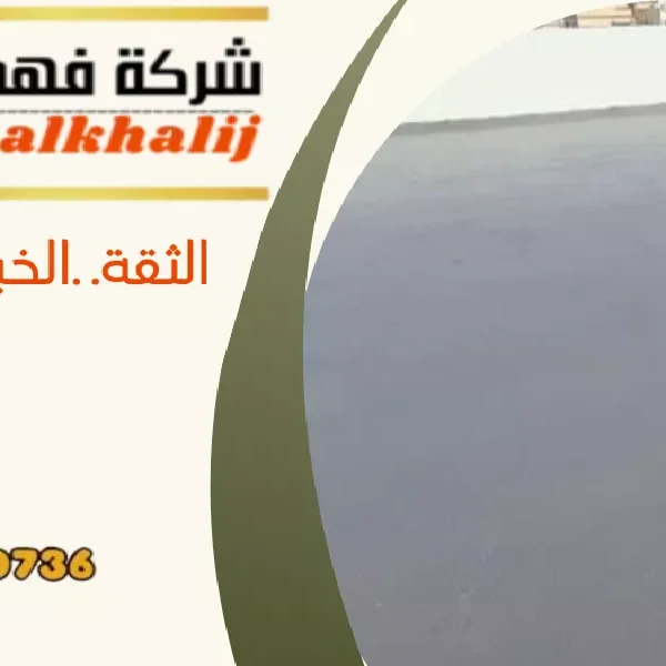 شركة عزل اسطح بللسمر