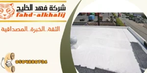 شركة عزل اسطح السودة