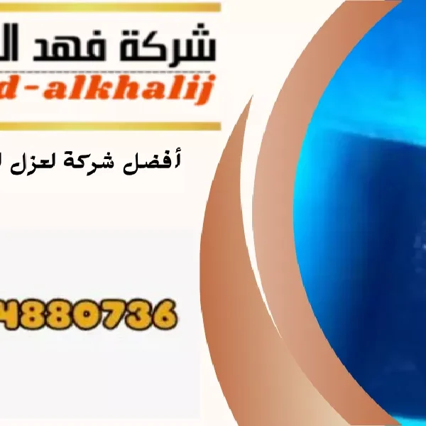 شركة عزل خزانات الشقيق