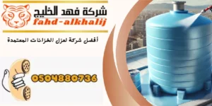 شركة عزل خزانات ظهران الجنوب