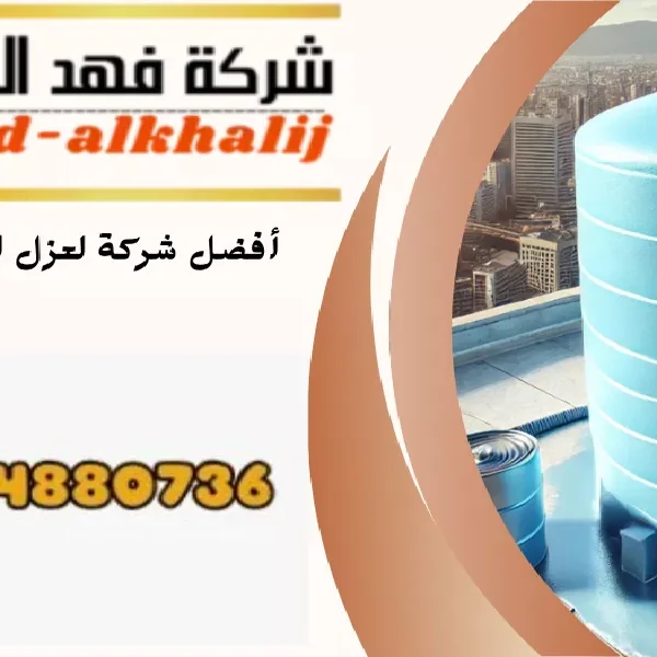 شركة عزل خزانات ظهران الجنوب