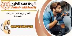 شركة كشف تسربات المياه تثليث