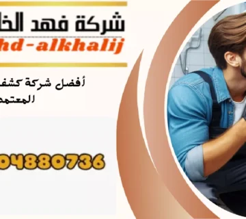 شركة كشف تسربات المياه تثليث