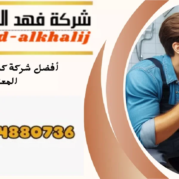 شركة كشف تسربات المياه تثليث