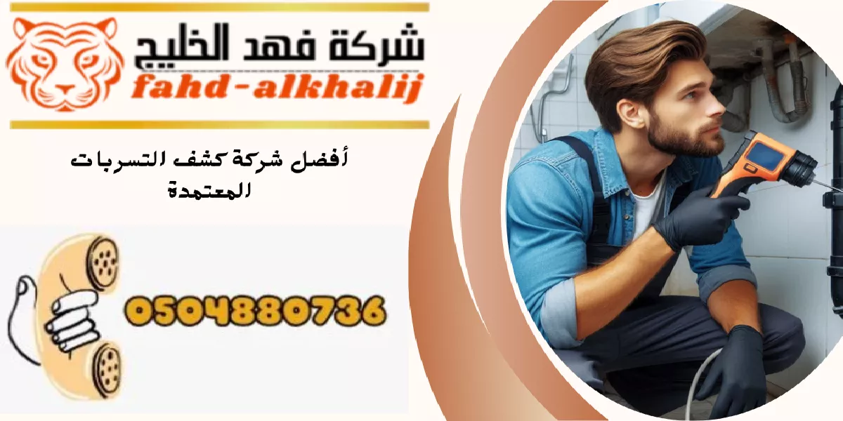 شركة كشف تسربات المياه تثليث