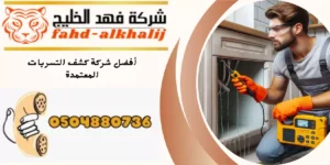 شركة كشف تسربات المياه تثليث
