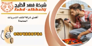 شركة كشف تسربات المياه ظهران الجنوب