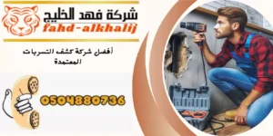شركة كشف تسربات المياه ظهران الجنوب