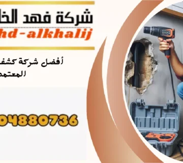 شركة كشف تسربات المياه ظهران الجنوب
