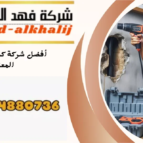 شركة كشف تسربات المياه ظهران الجنوب