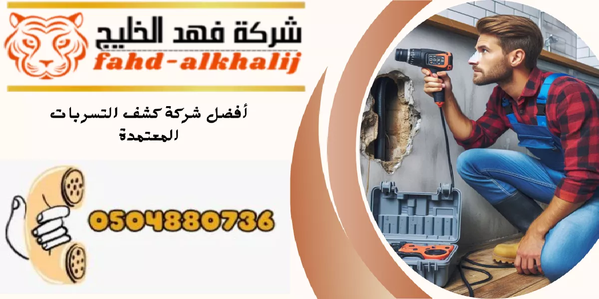 شركة كشف تسربات المياه ظهران الجنوب