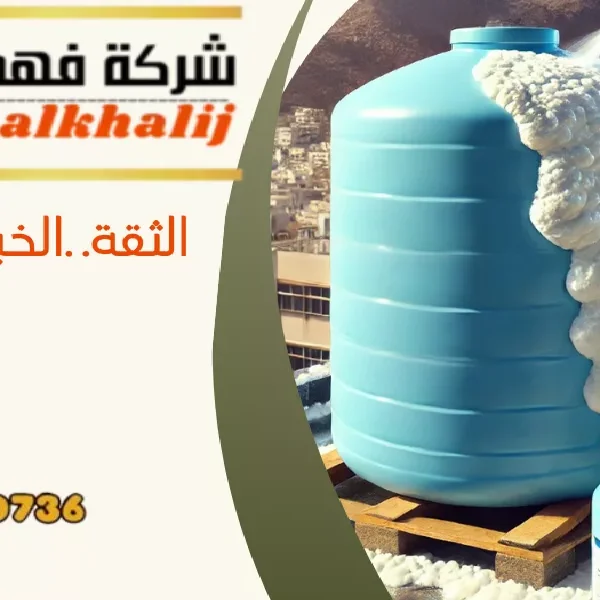 شركة عزل خزانات بللسمر