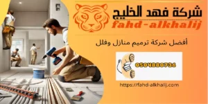 شركة ترميم منازل الحبلة