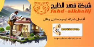 شركة ترميم منازل الحبلة