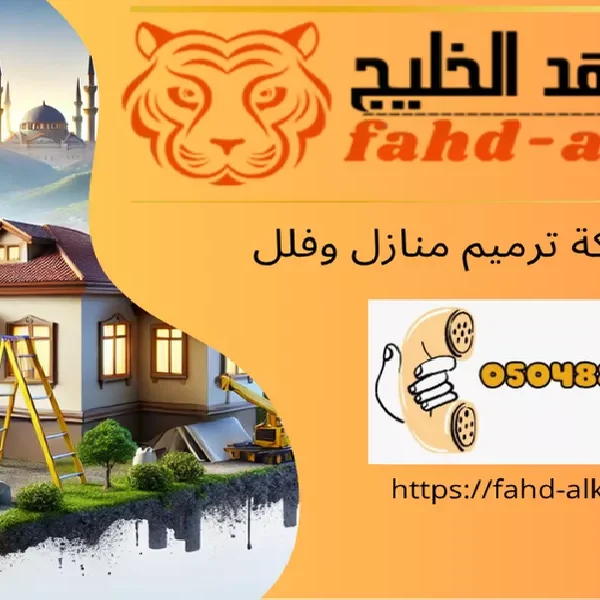 شركة ترميم منازل الحبلة