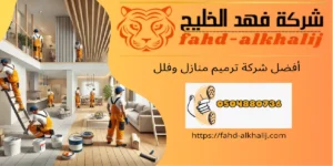 شركة ترميم منازل وادي ابن هشبل