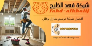 شركة ترميم منازل وادي ابن هشبل
