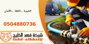 شركة تمديد غاز وادي ابن هشبل