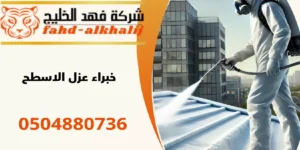 شركة عزل اسطح الدرب