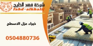 شركة عزل اسطح الدرب
