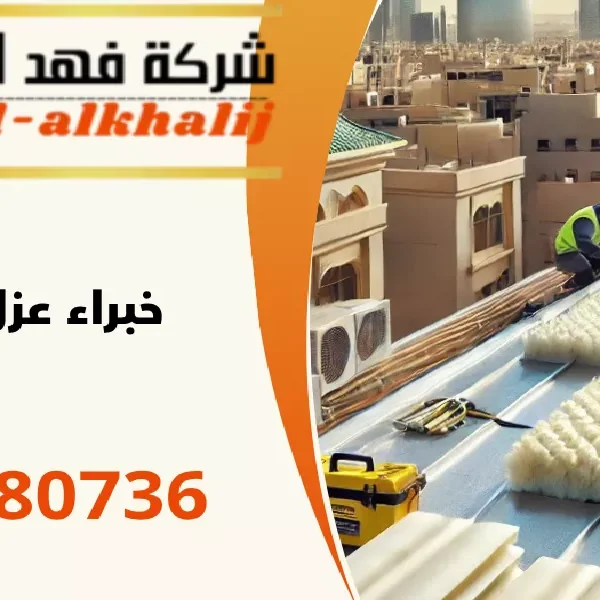 شركة عزل اسطح الدرب