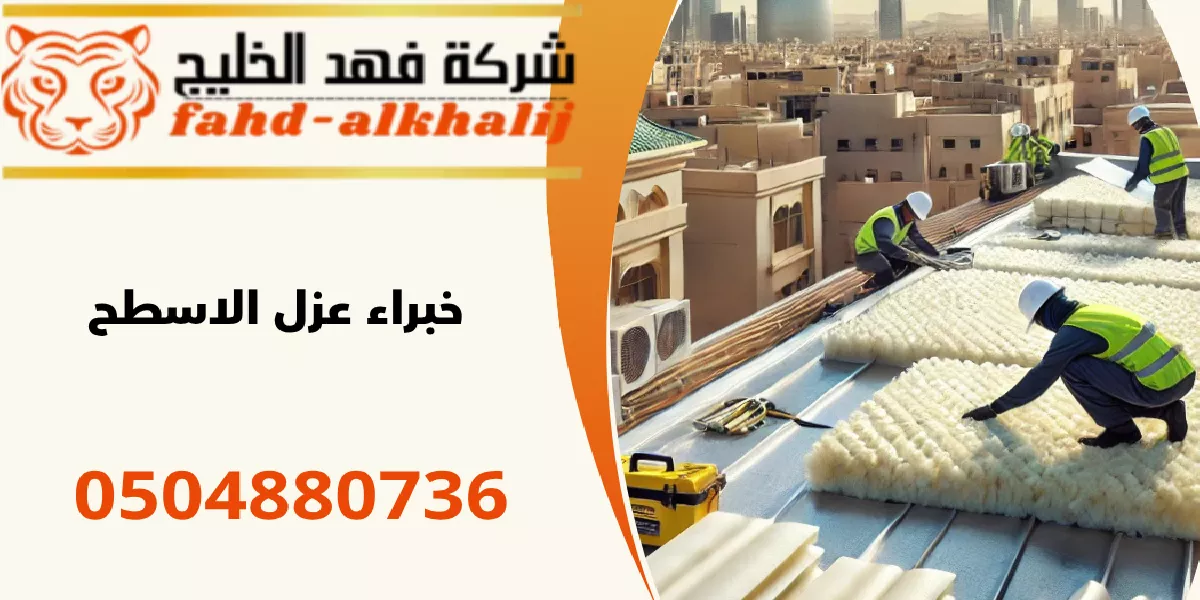 شركة عزل اسطح الدرب