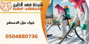 شركة عزل اسطح الريث