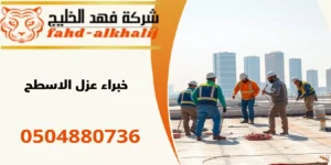 شركة عزل اسطح الريث