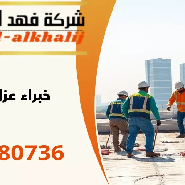 شركة عزل اسطح الريث