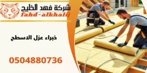 شركة عزل اسطح الشقيق