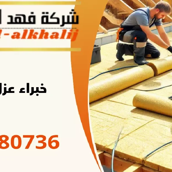 شركة عزل اسطح الشقيق