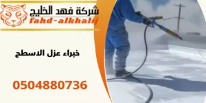 شركة عزل اسطح الشقيق