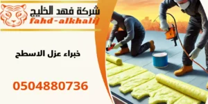 شركة عزل اسطح القحمة