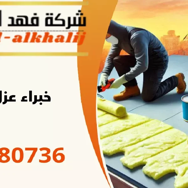 شركة عزل اسطح القحمة