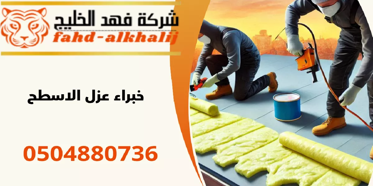 شركة عزل اسطح القحمة