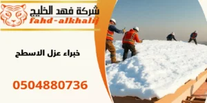 شركة عزل اسطح جازان